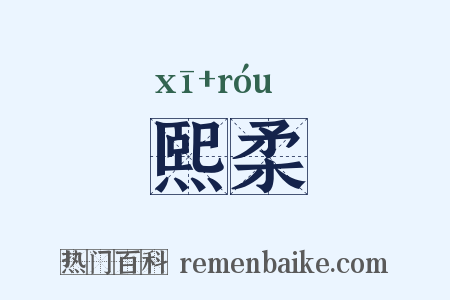熙柔是什么意思的图片